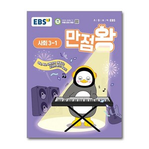 2025년 EBS 만점왕 초등 사회, 초등 3-1