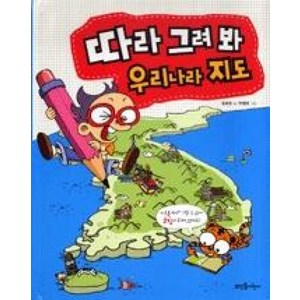 손으로 따라 그려 봐 우리나라 지도, 뜨인돌어린이