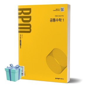 2024년 개념원리 RPM 고등 공통수학 1 /안전배송 /사은품 / 빠른배송, 수학영역