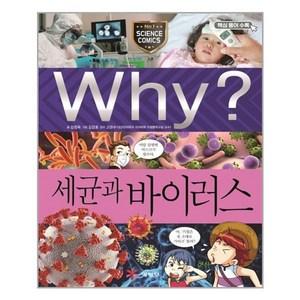 사은품증정1)Why 와이 과학 94 세균과 바이러스 (예림당)