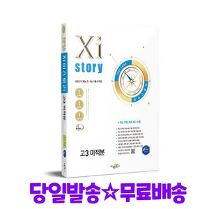 2026 수능대비 Xistoy 자이스토리 고3 미적분 (2025년)