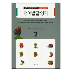 언어발달 영역, 학지사, 노경란,박현정,안지현,전영미 공저