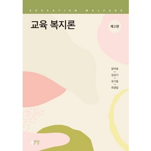 교육 복지론, 박영스토리, 장덕호