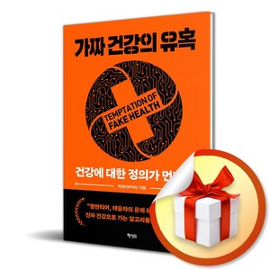 가짜 건강의 유혹 (딥 인사이트 시리즈 1) (이엔제이 전용 사 은 품 증 정)