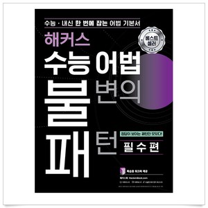 해커스 수능 어법 불변의 패턴:수능ㆍ내신 한 번에 잡는 어법기본서, 해커스어학연구소, 영어영역