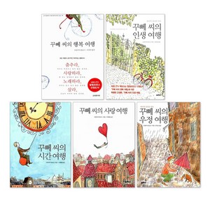 꾸뻬 씨의 행복 여행 + 인생 여행 + 우정 여행 + 사랑 여행 + 시간 여행 세트(전5권)