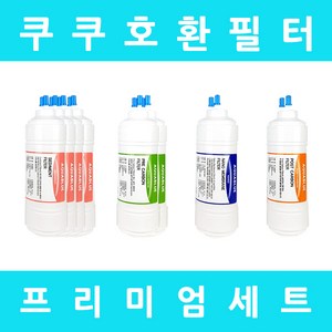 쿠쿠정수기필터 호환 CP-F602SW 프리미엄 1년세트, 수소환원세트 6인치단방향6개