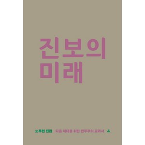 진보의 미래:다음 세대를 위한 민주주의 교과서, 돌베개, 노무현