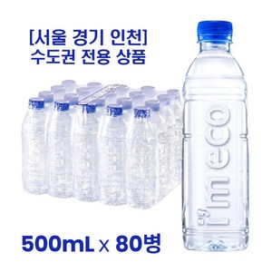 [서울 경기 인천] 수도권 전용 무라벨생수 500mL, 80개