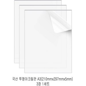 다한진 투명 아크릴 A3(297mm*420mm*5T) 두께5mm DIY용 미술용 그리기판, 3개