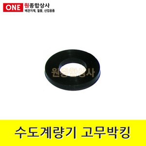 수도계량기 고무박킹 15A 수도 배관 자재 부속 수도 배관 자재 부속, 1개