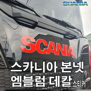 스카니아 엠블럼 스티커 트럭화물차, 1개, 빨강