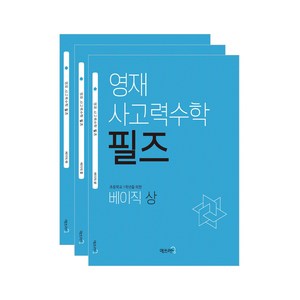 필즈베이직세트 창의 사고력수학 영재 교육원 학급 영재원 합격대비 초등수학 문제집, 필즈베이직 세트, 초등1학년