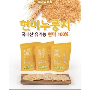 [우연몰] 삼시새참 유기농 현미누룽지 무첨가 건강한먹거리 바삭 스낵누룽지, 100g, 10개