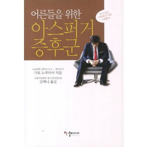 어른들을 위한아스퍼거 증후군:보기 쉽고 이해하기 쉬운 그림풀이, 한결미디어, 가토 노부마사 저/김예니 역