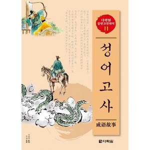 성어고사, 다락원