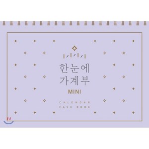 한눈에 가계부 MINI : CALENDAR CASH BOOK, 솜씨컴퍼니