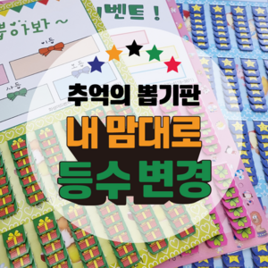 등수변경제작 뽑기판 (커스텀 추억의 뽑기), 제작15- 등수변경 112 새해판, 1개