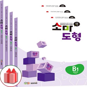 선물+2025년 소마 도형 B1~4 세트 - 전4권