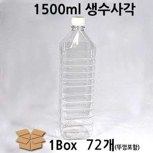 생수병 1500ml 사각 72개 BOX 생수용기 생수통 생수사각 생수패트 생수패트병 패트병 페트병 생수페트 생수공병 1800ml 1.8L 1.5L 900ml 500ml 350ml