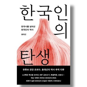 [메디치미디어]한국인의 탄생 : 한국사를 넘어선 한국인의 역사, 홍대선, 메디치미디어