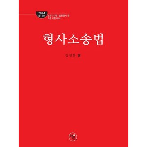 2024 형사소송법 :변호사시험 법원행시 등 각종 시험 대비, 학연