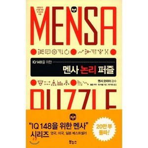 IQ 148을 위한멘사 논리 퍼즐:대한민국 2%를 위한 두뇌유희 퍼즐, 보누스, 필립 카터,켄 러셀 공저/최가영 역/멘사코리아 감수