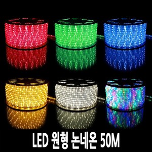 탄탄 LED 원형 논네온 50M (줄조명/로프라이트), 001-적색