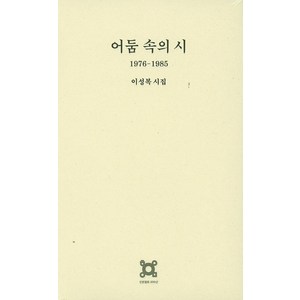 어둠 속의 시(1976-1985):이성복시집, 열화당, 이성복