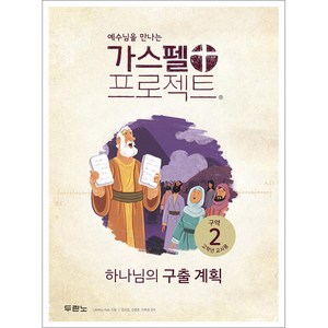 예수님을 만나는 가스펠 프로젝트 구약. 2: 하나님의 구출 계획(고학년 교사용), 두란노서원