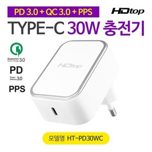 [HDTOP] USB QC3.0 30W 초고속 충전기 C타입 PD3.0 PPS HT-PD30WC, 1개