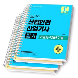 2025 해커스 산업안전산업기사 필기 [스프링제본], [분철 4권-파트1/4/기출2]