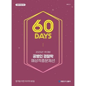 2025 공병인 경찰학 60일 예상적중문제선(1차 대비), 2025 공병인 경찰학 60일 예상적중문제선(1차 .., 공병인(저), 에스티유니타스