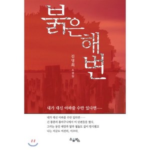 붉은 해변:김명희 소설집, 소울박스, 김명희