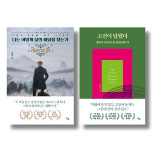 고명환 자기계발 2종 - 나는 어떻게 삶의 해답을 찾는가 고전이 답했다 마땅히 살아야 할 삶에 대하여