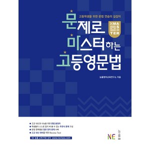 문제로 마스터하는 고등 영문법:고등학생을 위한 문법 연습의 길잡이, NE능률, 영어영역