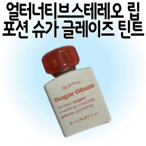 얼터너티브스테레오 립 포션 슈가 글레이즈 틴트, [NEW] 15호 피그 볼, 1개, 8ml