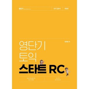 영단기 토익 스타트 RC, 에스티유니타스