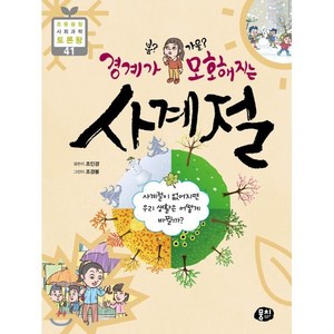 봄? 가을? 경계가 모호해지는 사계절, 뭉치, 조인경 글/조경봉 그림, 9791163633082, 초등융합 사회과학 토론왕