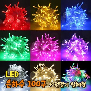 세븐라이팅 LED 은하수 100구+점멸기 일체형 세트/100% 방수/24V/크리스마스 트리 전구/인테리어조명, 검정선-적색, 1개