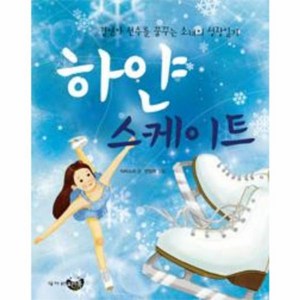 웅진북센 하얀 스케이트 김연아 선수를 꿈꾸는 소녀의 성장일, One colo  One Size@1