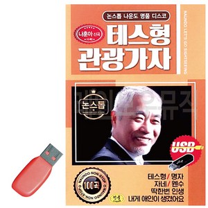 USB 나운도 테스형 관광가자, 상세 설명 참조