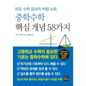 중학수학 핵심 개념 58가지:프로 수학 강사의 비법 노트, 포북(forbook)