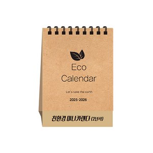 [탁상달력] 2025년 달력 친환경 미니 캘린더(2년식) 데스크 카렌다, 단품, 단품