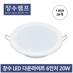 장수 LED 다운라이트 6인치 20W - 20개입 1BOX, 주광색, 20개