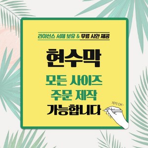 태광아크릴 150폭 현수막(원하는 디자인 무료시안), 열재단o아일렛(택1)