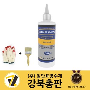 칠만표 방수본드(500g)(장갑+붓) 외벽 내벽 판넬 콘크리트 모든 재질 균열 투명 침투 방수제 (CM-BOND), 1개