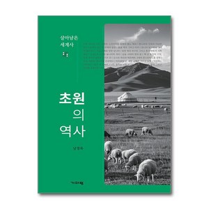 초원의 역사 (마스크제공), 기파랑, 남정욱