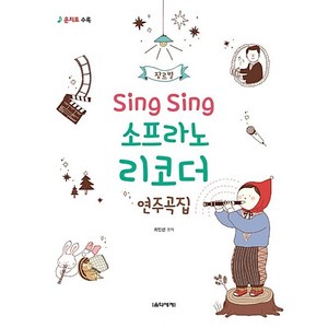 장르별Sing Sing 소프라노 리코더 연주곡집:운지표수록, 음악세계, 최인선 저