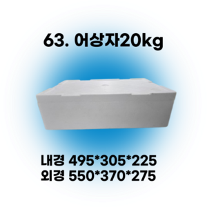 경기포장 아이스박스(스티로폼박스) 낱개, *63. 어상자20kg, 1개